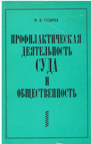 профилактическая деятельность суда и общественность