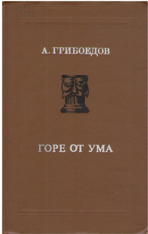 Горе от ума
