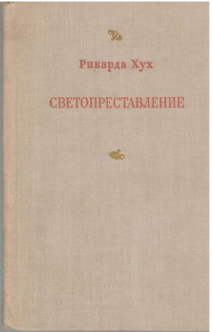 Светопреставление и другие новеллы (B21)