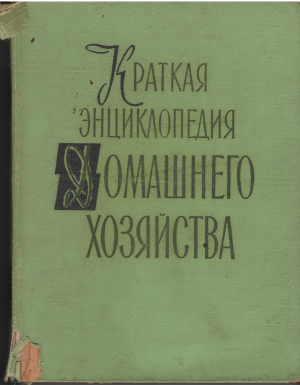 Краткая энциклопедия домашнего хозяйства В двух томах