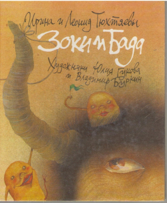 Зоки и Бада