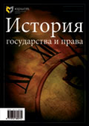 История государства и права