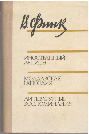 иностранный легион молдавская рапсодия литературные воспоминания (3)