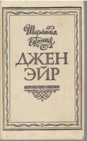 Джейн Эйр