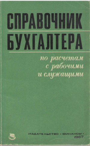 Справочник бухгалтера по расчетам с рабочими и служащими