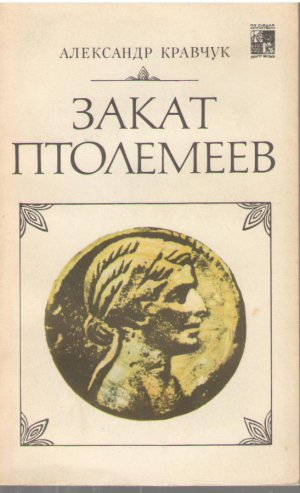 Закат Птолемеев