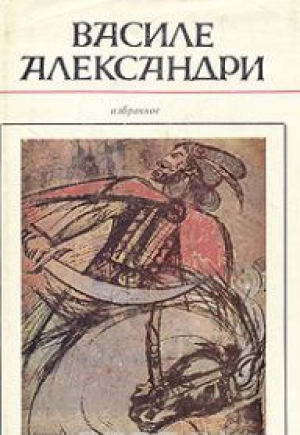 Василе Александри  Избранное / Vasile Alecsandri
