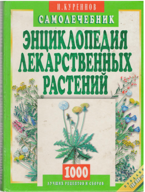 Энциклопедия лекарственных растений Самолечебник