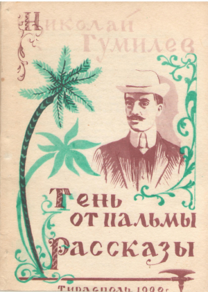 Тень от пальмы  Рассказы