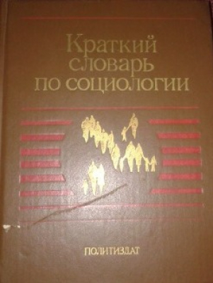 Краткий словарь по социологии