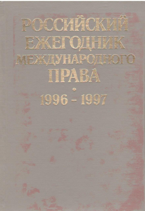 Российский ежегодник международного права  1996 - 1997