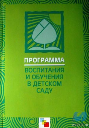 Библиотека программы воспитания и обучения в детском саду