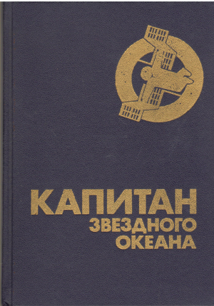 капитан звездного океана сборник фантастики