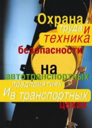 Охрана труда и техника безопасности на автотранспортных предприятиях и в транспортных цехах