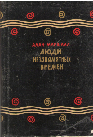 Люди незапамятных времен
