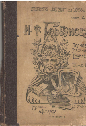 Сборник Нивы за 1904 год Книга 2  И.Ф. Горбуновъ Полное соб. сочинений Том 3 I