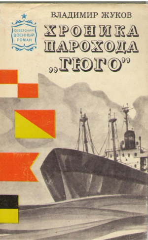 Хроника парохода Гюго