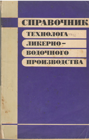 справочник технолога ликерно-водочного производства