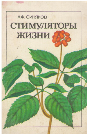СТИМУЛЯТОРЫ ЖИЗНИ