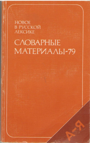 Словарные материалы-79
