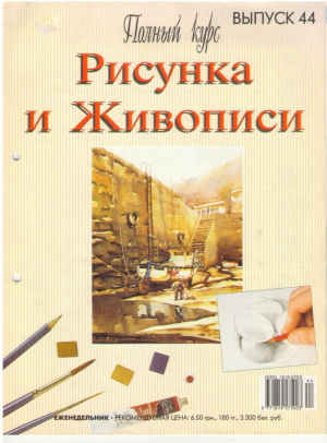 Полный курс Рисунка и Живописи