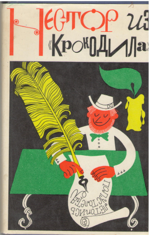 нестор из крокодила