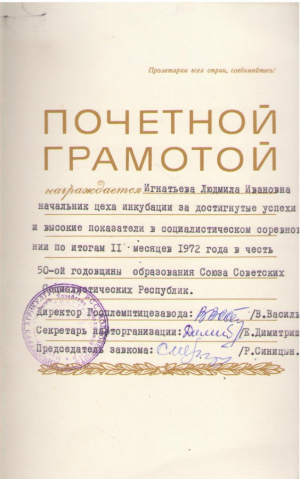 Почетная грамота за достигнутые успехи и высокие показатели в социалистическом соревновании , 1972