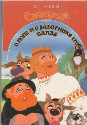 сказка о попе и о работнике его балде