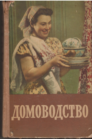 Домоводство