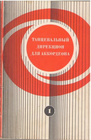 танцевальный дирекцион для аккордеона и сопровождающих его инструментов выпуск 1