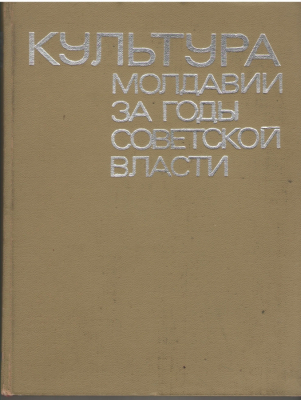 Культура Молдавии за годы Советской власти  Сборник документов в 4-х томах Том I (часть первая) + Том I (часть вторая)