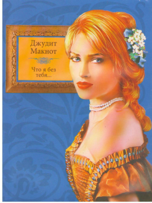 Что я без тебя