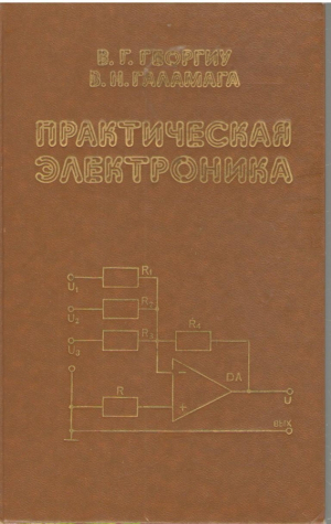 Практическая электроника