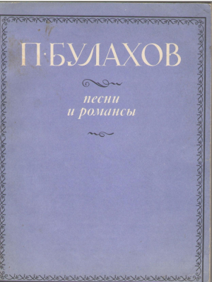 П. Булахов  Песни и романсы