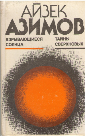 Взрывающиеся Солнца / Тайны Сверхновых