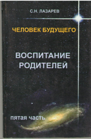 Человек Будущего  Воспитание родителей часть 5