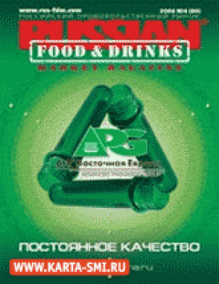 Russian Food & Drinks Market Magazine / Российский продовольственный рынок