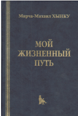 мой жизненный путь том 2