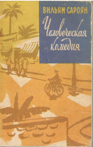 Человеческая комедия