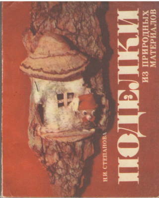 Поделки из природных материалов