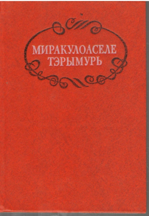 Миракулоаселе Тэрымурь Miraculoasele Taramuri