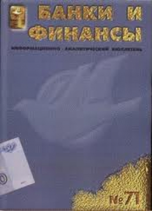 Банки и Финансы