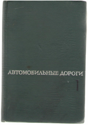 Автомобильные дороги