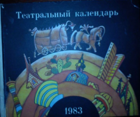 Театральный календарь, 1983