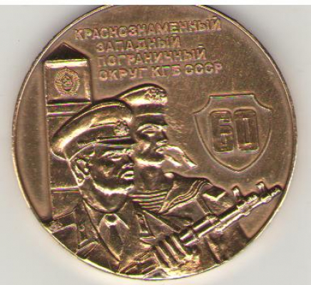 Краснознаменный Западный пограничный Округ КГБ СССР 60 1924-1984