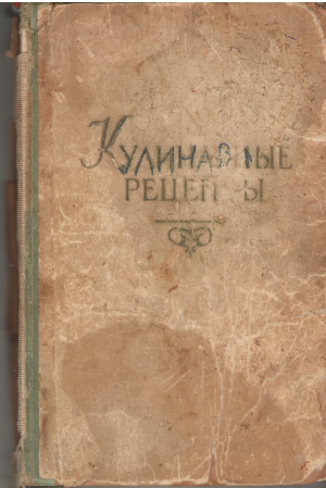Кулинарные рецепты из книги о вкусной и здоровой пище