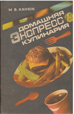 Домашняя экспресс-кулинария