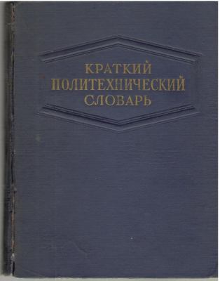 Краткий политехнический словарь