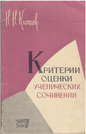 критерии оценки ученических сочинений