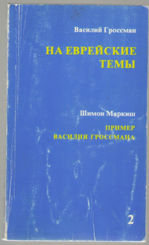 На еврейские темы